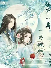 惊华一舞，一世倾城