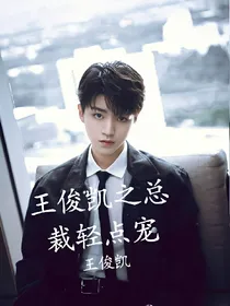 王俊凯之总裁轻点宠
