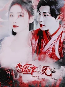 香蜜之爱你无悔