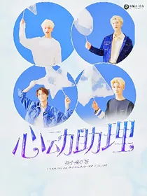 王炸：心动助理-d587