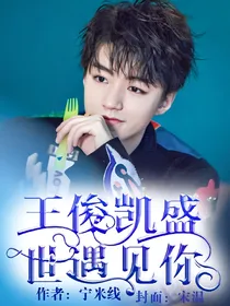 王俊凯:盛世遇见你