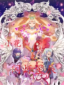 小花仙之闪烁星辰——d570