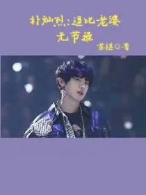 朴灿烈:逗比老婆无节操