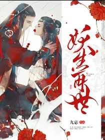 妖生再世