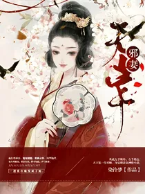 邪妻无常：尊主求你别追我！