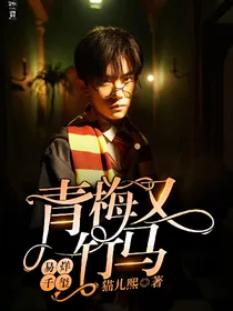 易烊千玺之青梅又竹马
