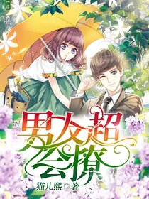 男友超会撩