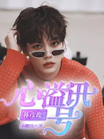 林彦俊：心溢讯号