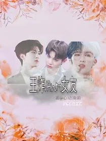 王炸，草莓味女友