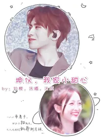 坤仪，我家小甜心