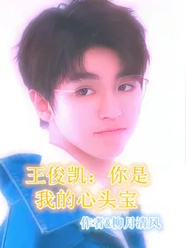 王俊凯：你是我的心头宝