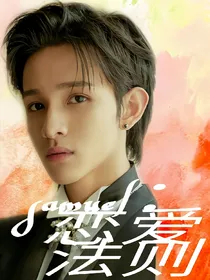 金samuel：恋爱法则