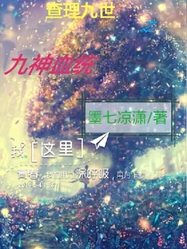 查理九世之九神血统