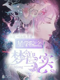 星学院之梦与实