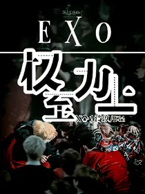 EXO——权力至上——d412