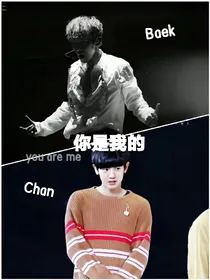 你是我的（BaekChan）