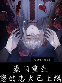 豪门重生：您的忠犬已上线