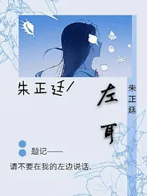 朱正廷：左耳.