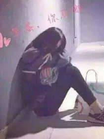 高冷少爷爱霸气美女