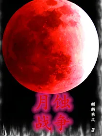 月蚀战争