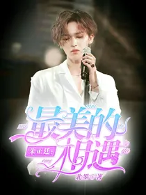 朱正廷：最美的相遇