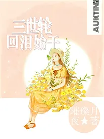 三世轮回泪始干