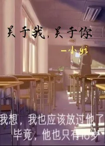 关于我，关于你