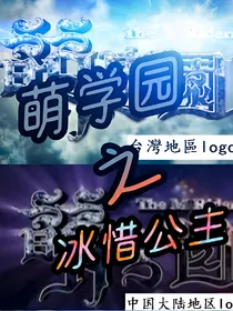 萌学园之冰惜公主