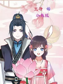 王爷的小兔妖（甜蜜篇）