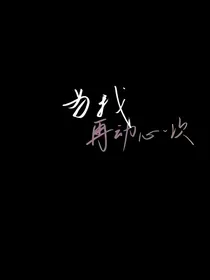 为我再动心一次……