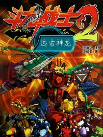 斗龙战士之远古神龙