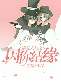 第五人格之因你结缘