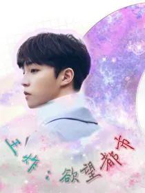 王炸：欲望都市