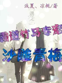 霸道竹马专宠沙雕青梅