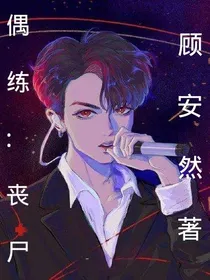 偶练：丧尸