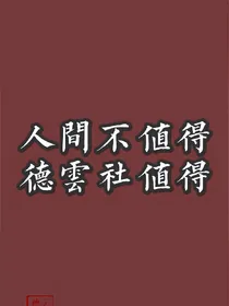 德云社短篇小说