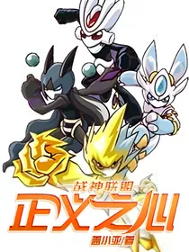 战神联盟——正义之心