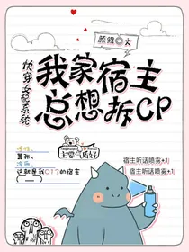 快穿女配系统:我家宿主总想拆CP
