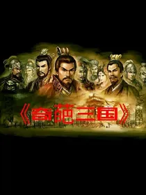 奇葩三国