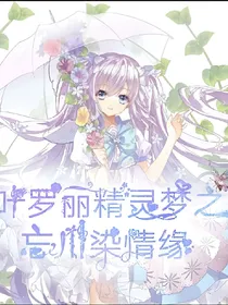 忘川染情缘