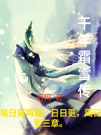 千年霜雪传（封冰原雪）
