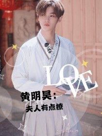 黄明昊：夫人有点撩_d367