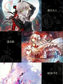冥王大人是女的