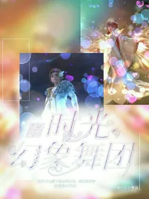 星学院之时光幻象舞团
