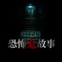 惊悚灵异档案