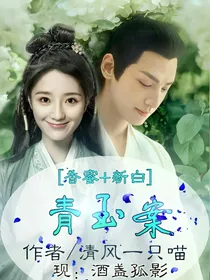 香蜜新白娘子传奇之青玉案