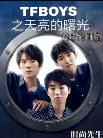 TFBOYS之天亮的曙光
