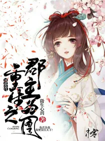 凤逆苍穹：重生之郡主为凰