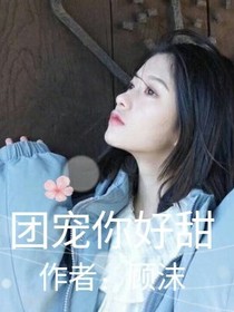 创造营2019：团宠你好甜