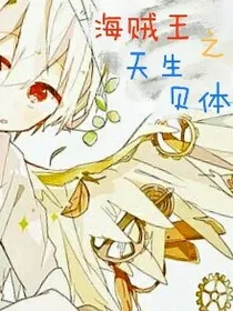 海贼王之天生贝体